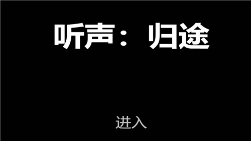 听声归途