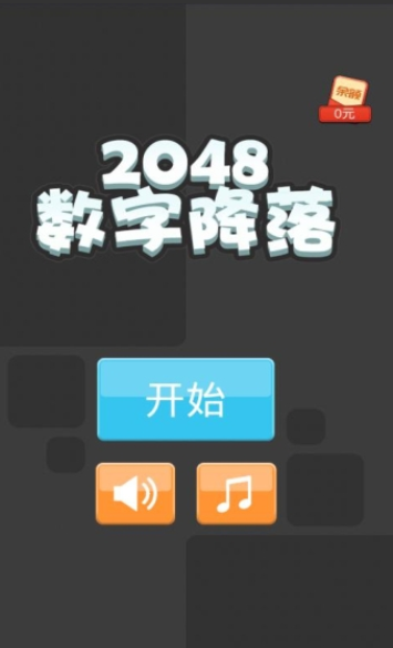 2048数字降落红包版