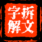 拆文解字