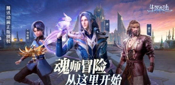 斗罗大陆魂师对决3D