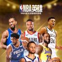 NBA英雄