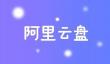 阿里云盘福利码5.24 5月24日福利码最新分享