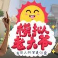 模拟老爷爷游戏中文版