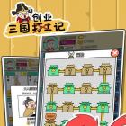 三国创业记破解版