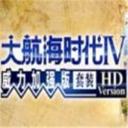 大航海时代4重制版