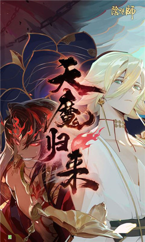 阴阳师天魔归来版本