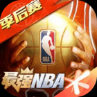 最强NBA1.29.401