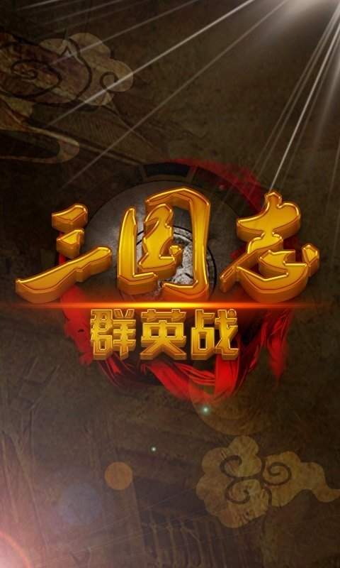 三国志群英战破解版