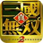 真三国无双2