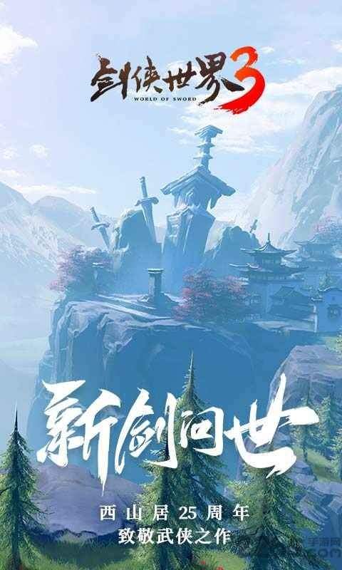 剑侠世界3公测版