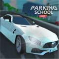 Parking School 2021游戏安卓正式版