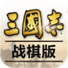 三国志战棋版