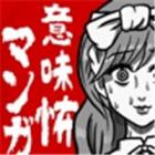 细思极恐漫画