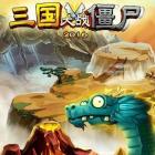 三国大战僵尸破解版