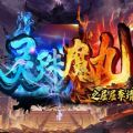 魔兽灵珠魔丸之屈屈李靖rpg最新正式版