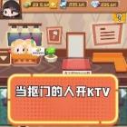 好嗨呦KTV