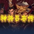 魔兽rpg神将吕布传游戏完整版最新版