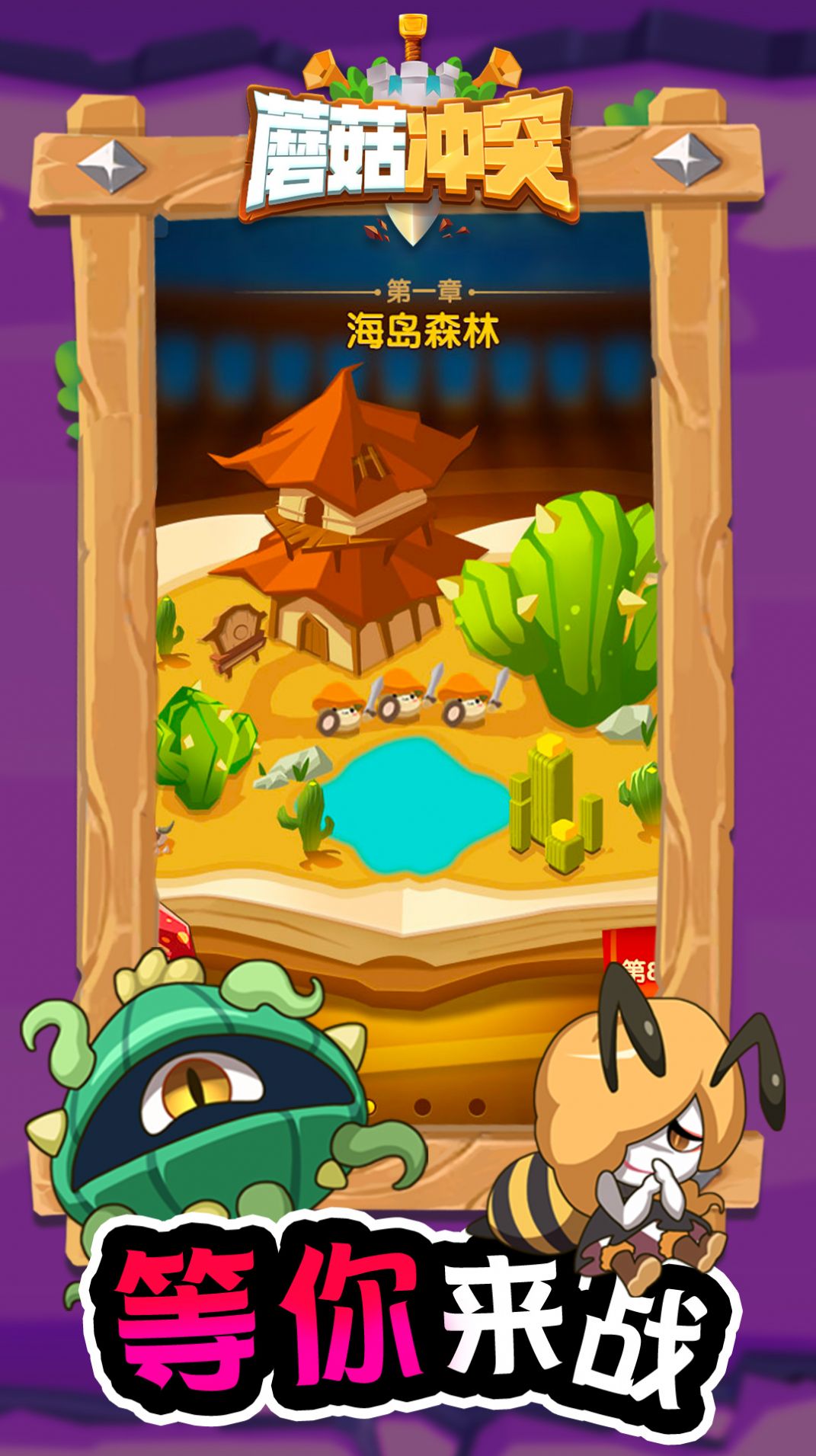 蘑菇冲突游戏官方安卓版图片1