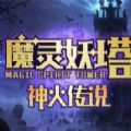 魔兽魔灵妖塔神火传说RPG游戏正式版