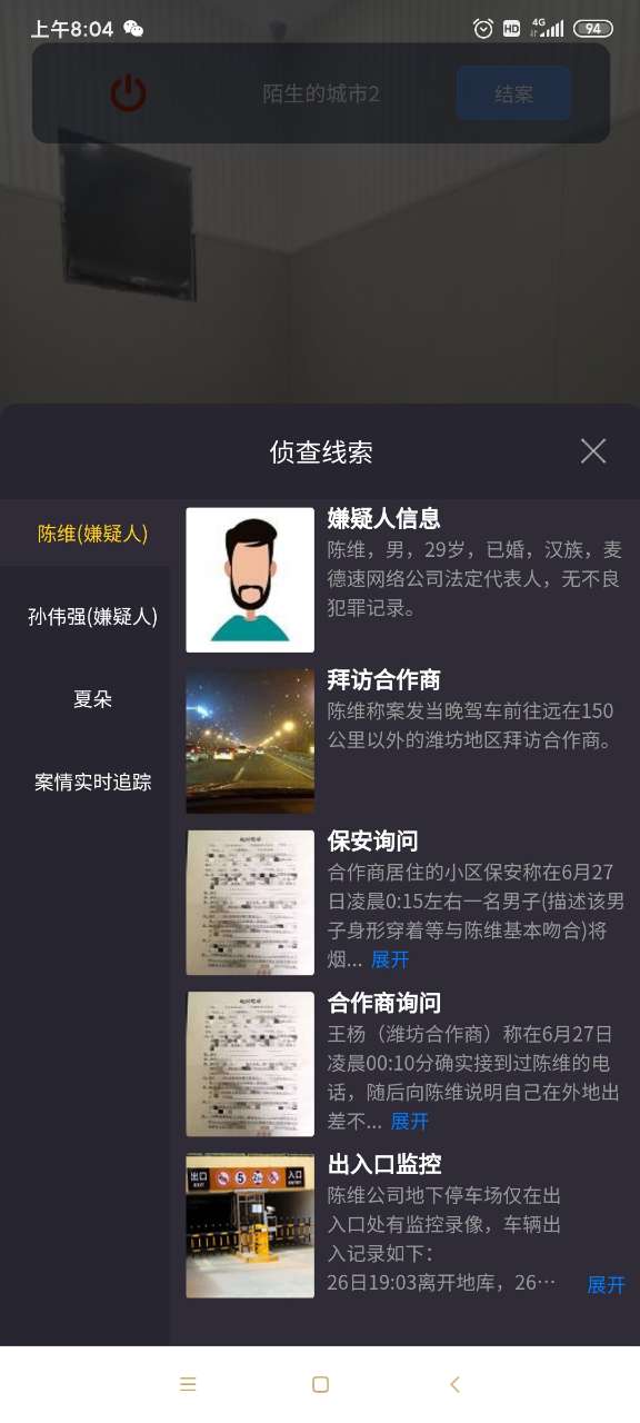 crimaster犯罪大师陌生的城市2答案解析版图片1