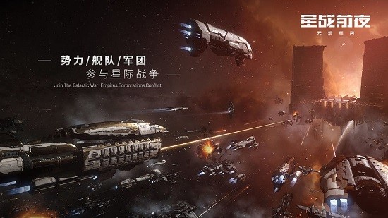 星战前夜无烬星河手游国际版