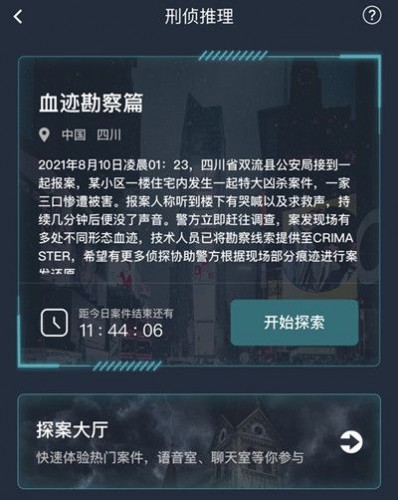 犯罪大师血迹勘察篇答案分享