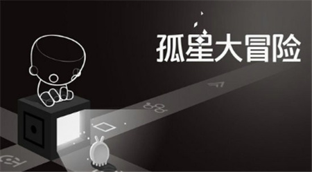 孤星大冒险修改版