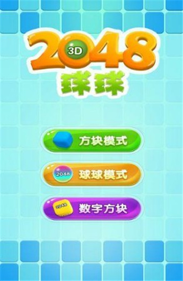 2048球球3D抖音版