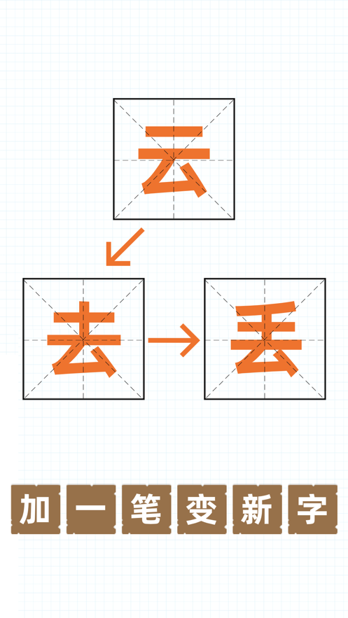 抖音百加一笔变新字游戏安卓版图片1