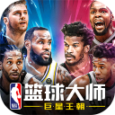 NBA篮球大师