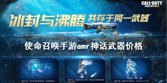 《使命召唤手游》amr神话武器多少钱