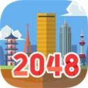 2048大亨世界