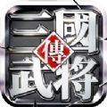 真三国单机武将传正式版