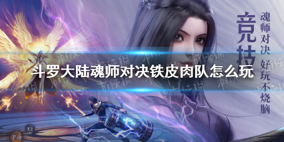 《斗罗大陆魂师对决》铁皮肉队怎么玩