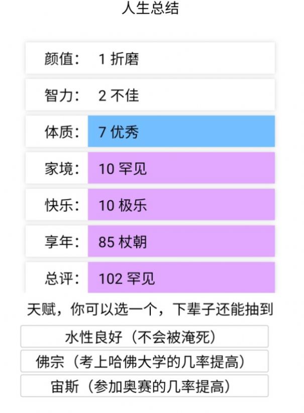 人生重来模拟器汉化中文版（liferestart）图片1