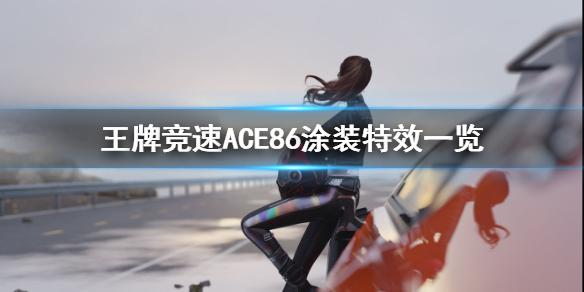 《王牌竞速》涂装ACE86好看吗