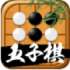 迎春五子棋