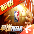 最强nba2021最新版