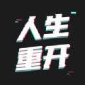 模拟人生重开器ios