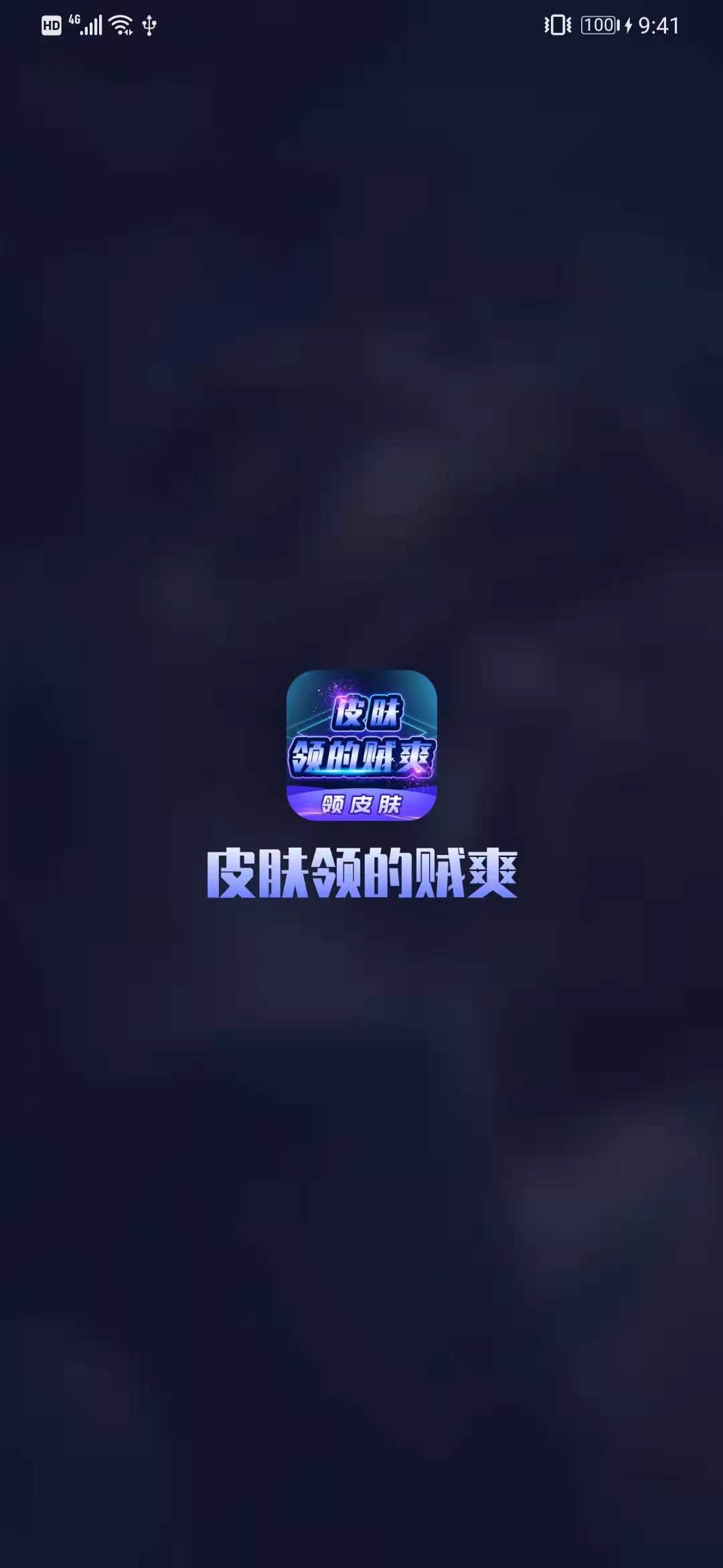 皮肤领的贼爽app官方版图片1