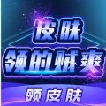 皮肤领的贼爽app