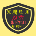 铁锈战争mod黑鹰坠落版