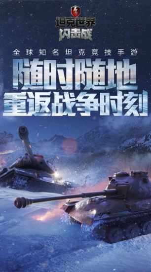 wotb7.3更新国际服官方版（坦克世界闪击战）图片2