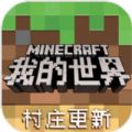 我的世界1.14.60国际版