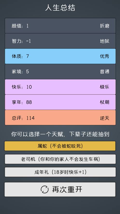 人生重开模拟器2.0最新版本图片1