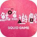 squid game（鱿鱼游戏）