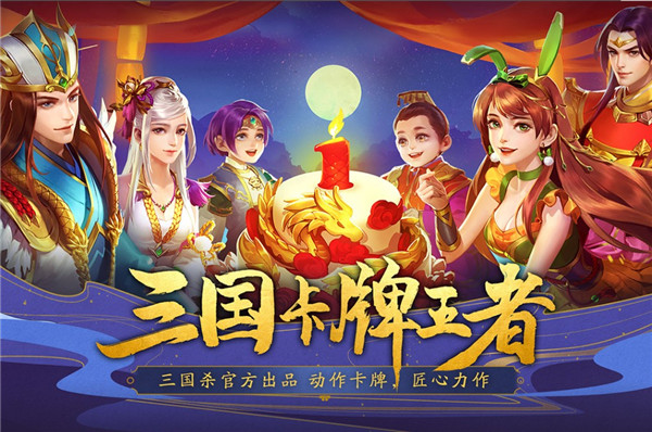 三国杀名将传最新版