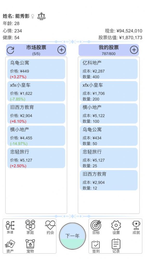 模拟炒股人生游戏中文版图片1