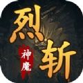 烈斩神魔游戏