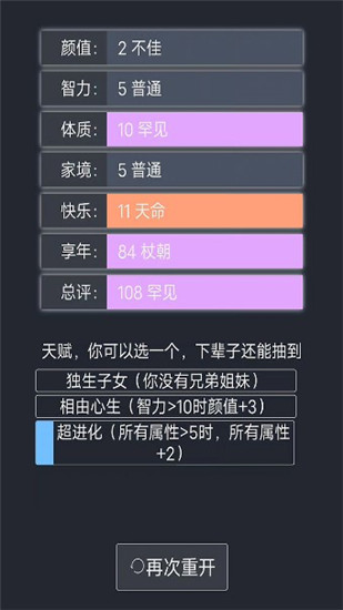 人生重开模拟器手机版